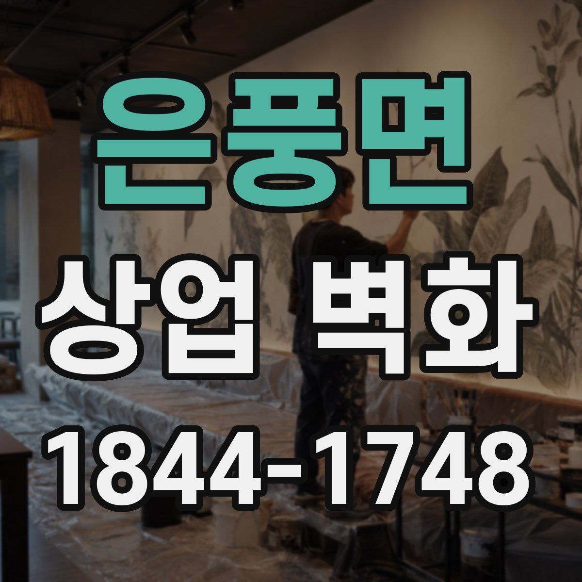 은풍면 상업 벽화