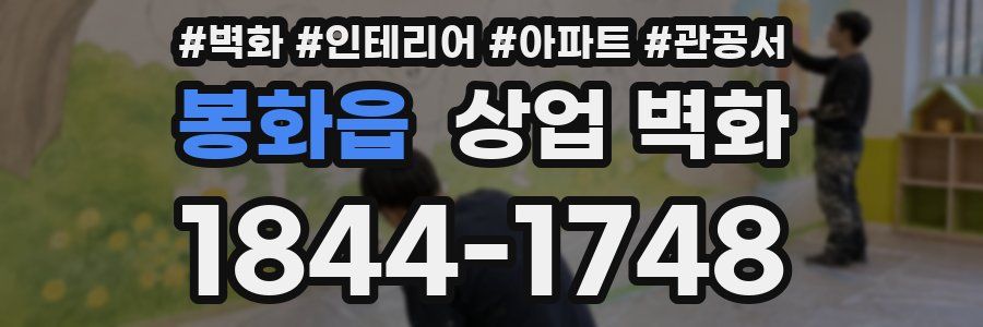 봉화읍 상업 벽화