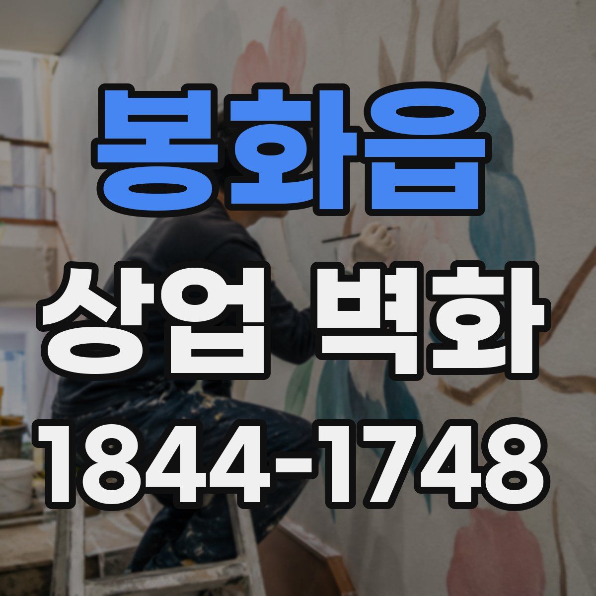 봉화읍 상업 벽화