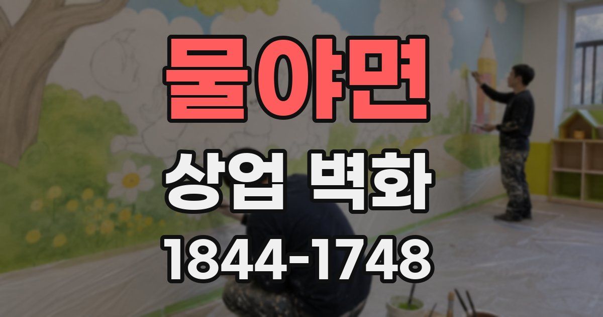 물야면 상업 벽화