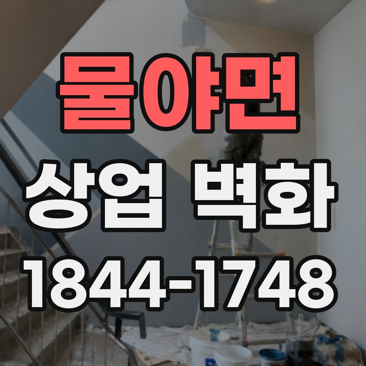 물야면 상업 벽화