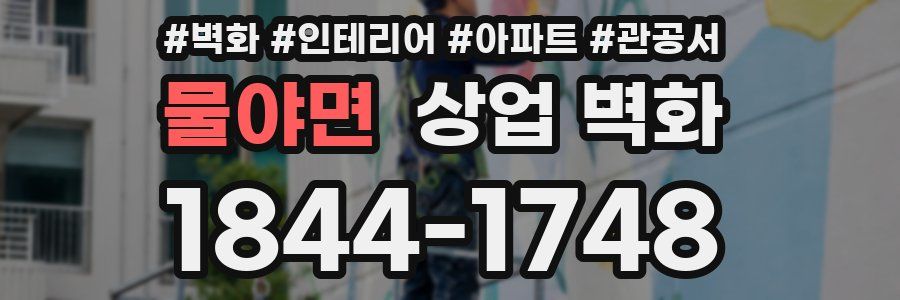 물야면 상업 벽화