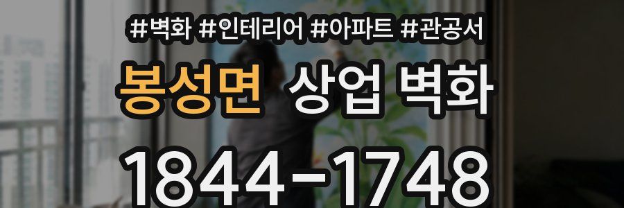 봉성면 상업 벽화
