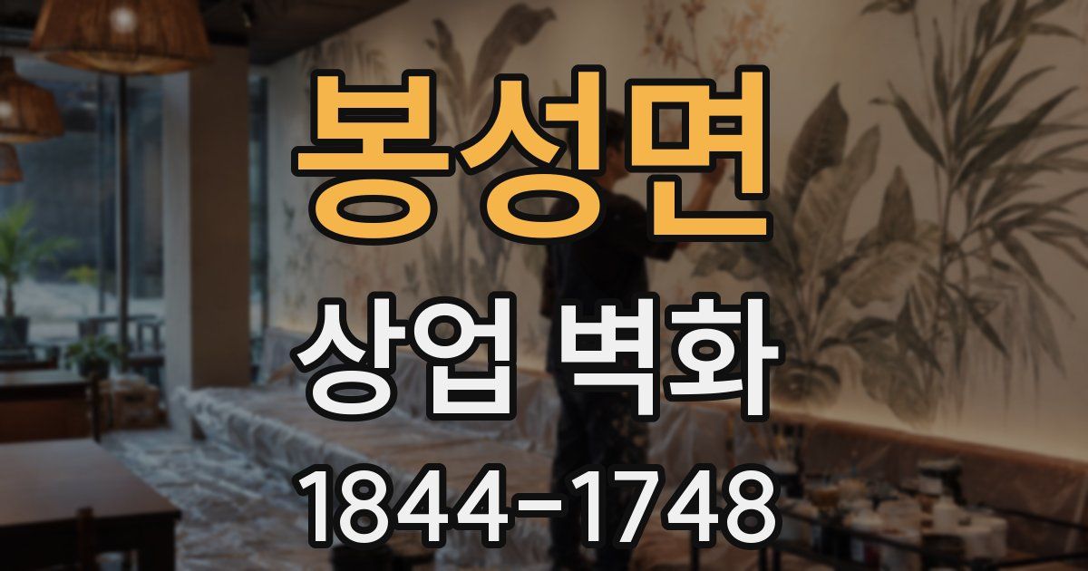 봉성면 상업 벽화