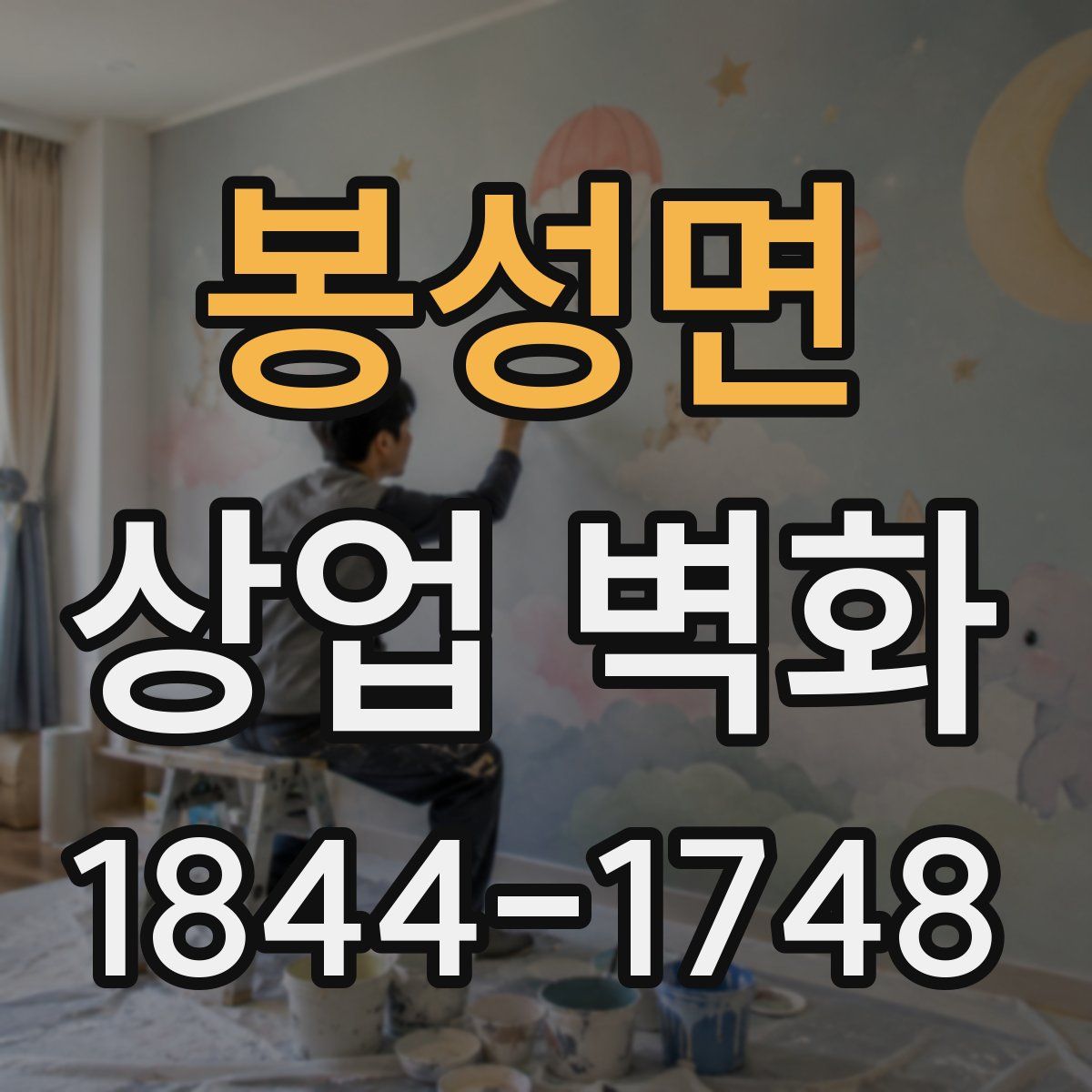 봉성면 상업 벽화