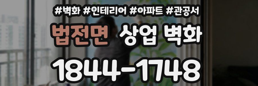 법전면 상업 벽화