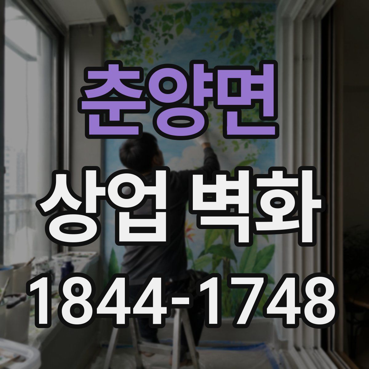춘양면 상업 벽화
