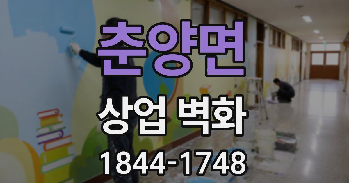 춘양면 상업 벽화