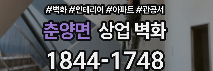 춘양면 상업 벽화