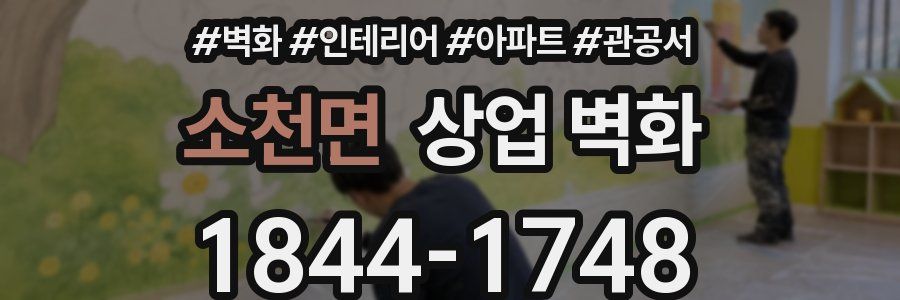 소천면 상업 벽화