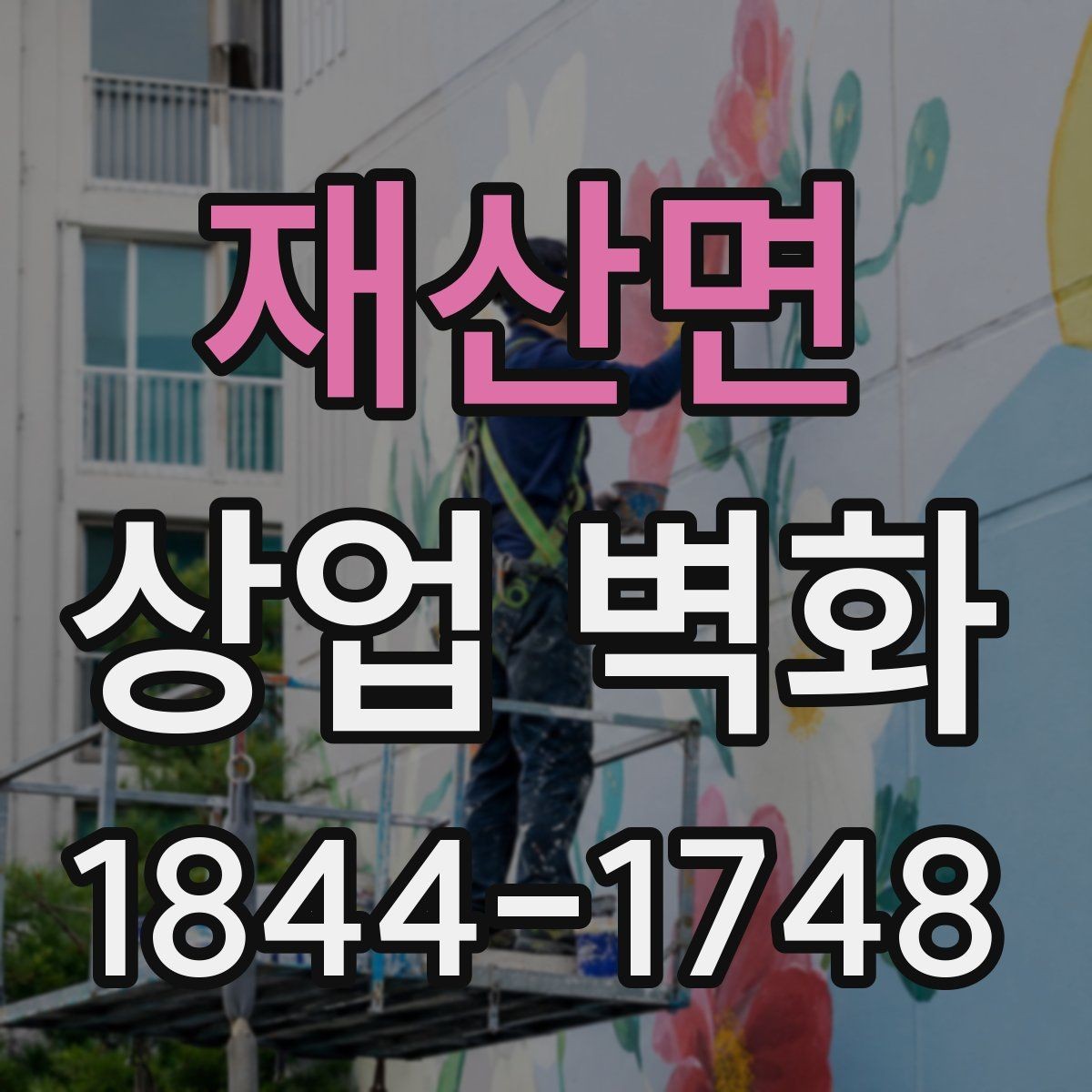재산면 상업 벽화 좁은 동선에서도 시선이 막히지 않게 하는 포인트
