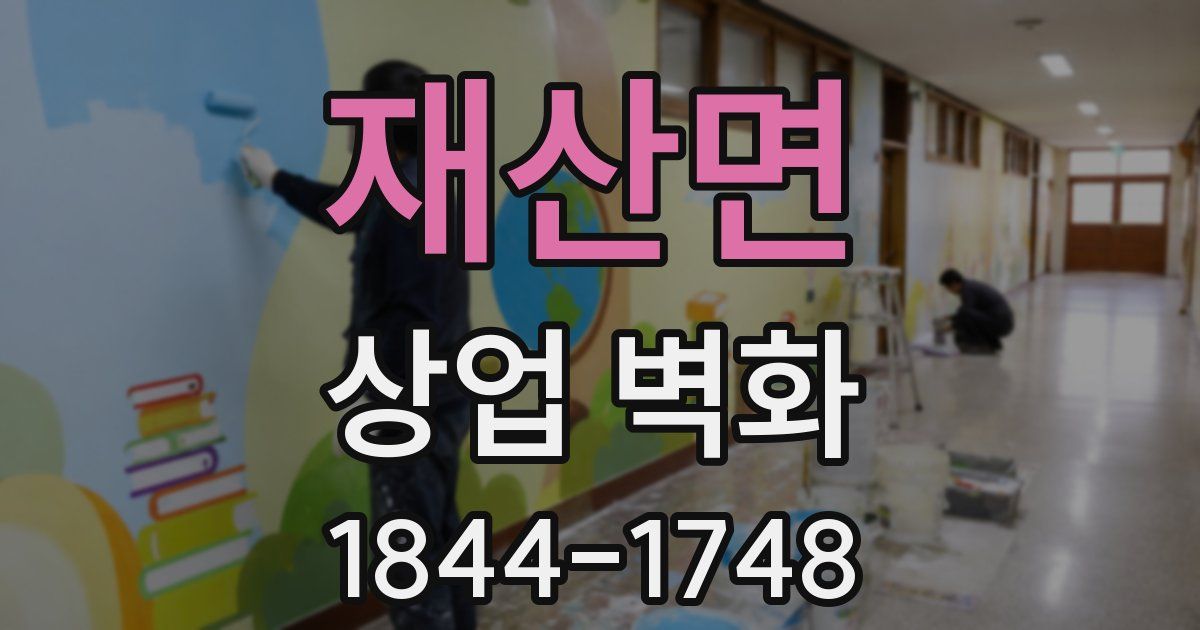 재산면 상업 벽화