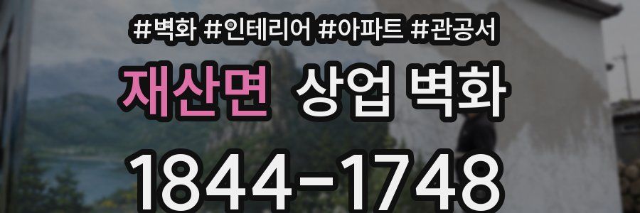 재산면 상업 벽화
