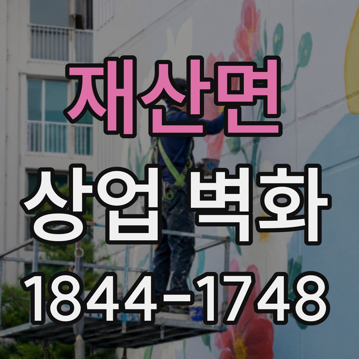 재산면 상업 벽화