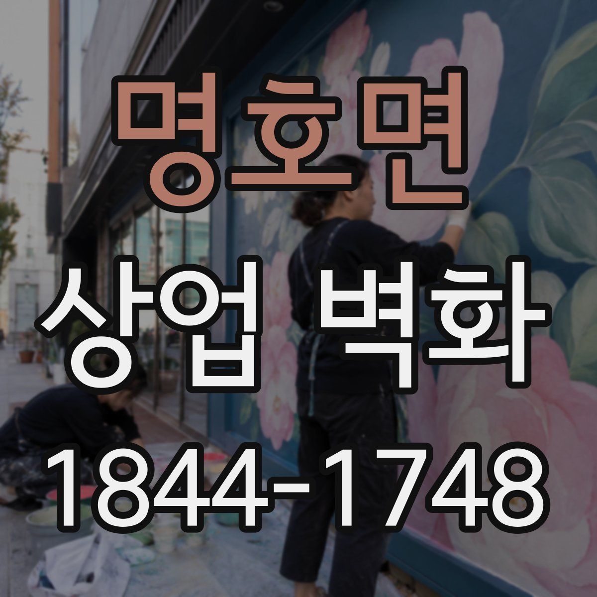 명호면 상업 벽화