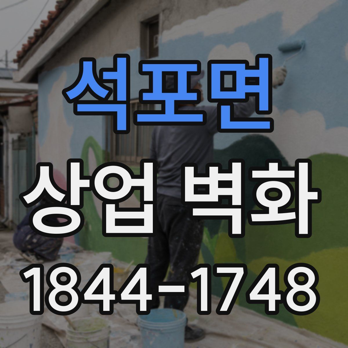 석포면 상업 벽화