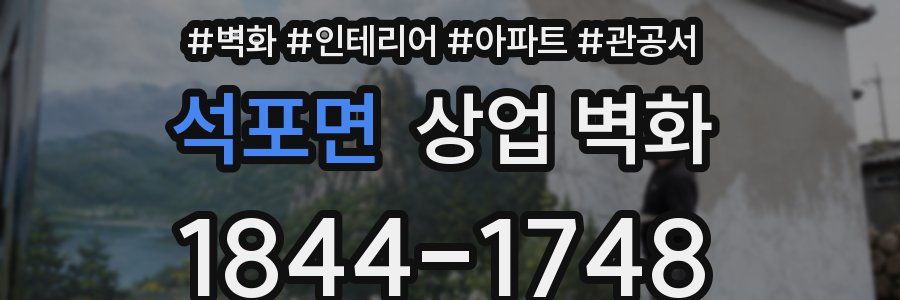 석포면 상업 벽화