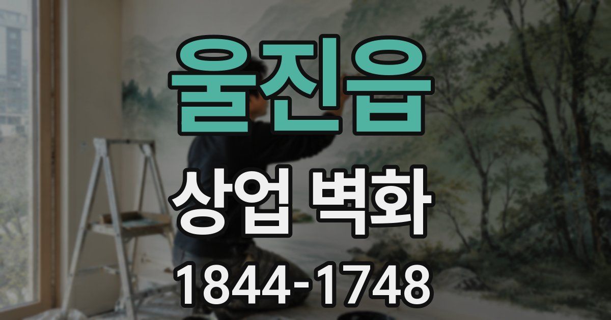 울진읍 상업 벽화