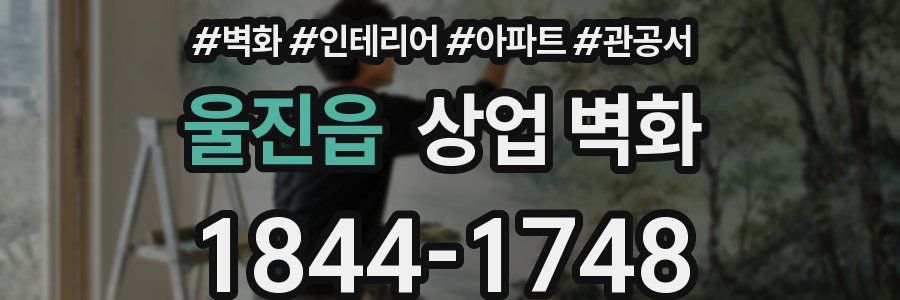 울진읍 상업 벽화