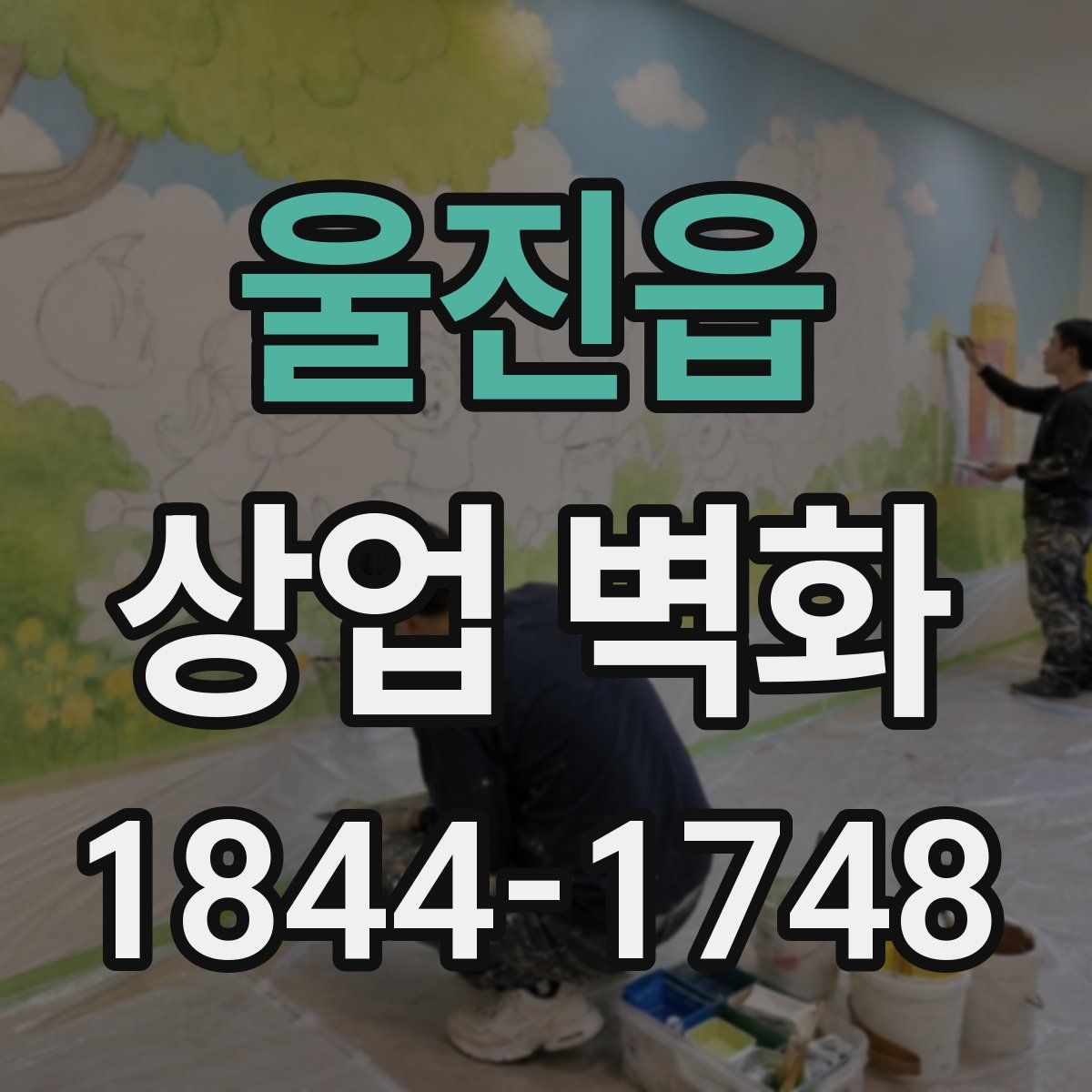 울진읍 상업 벽화
