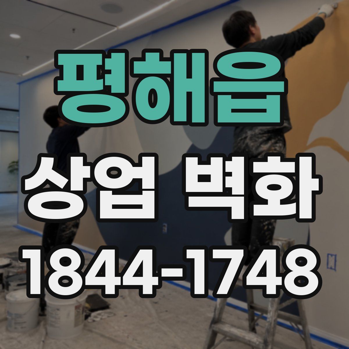 평해읍 상업 벽화