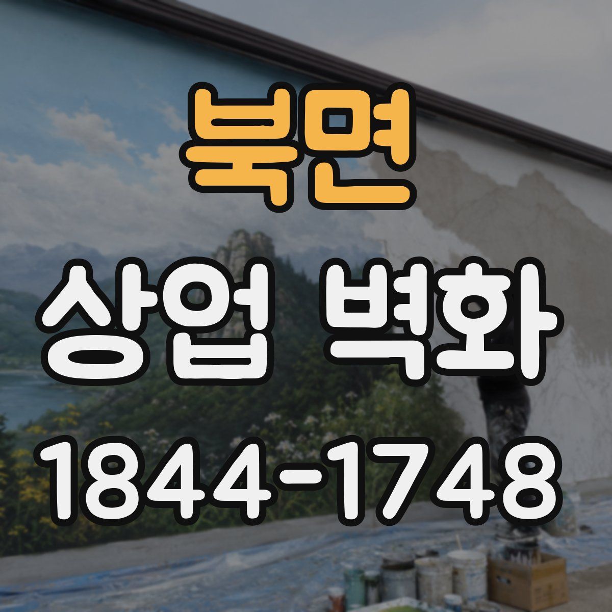 북면 상업 벽화