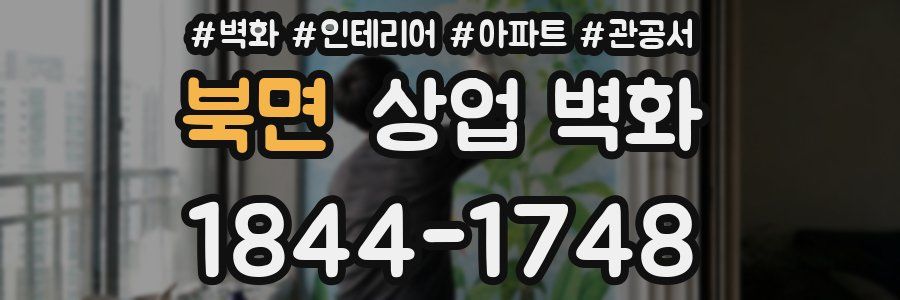 북면 상업 벽화