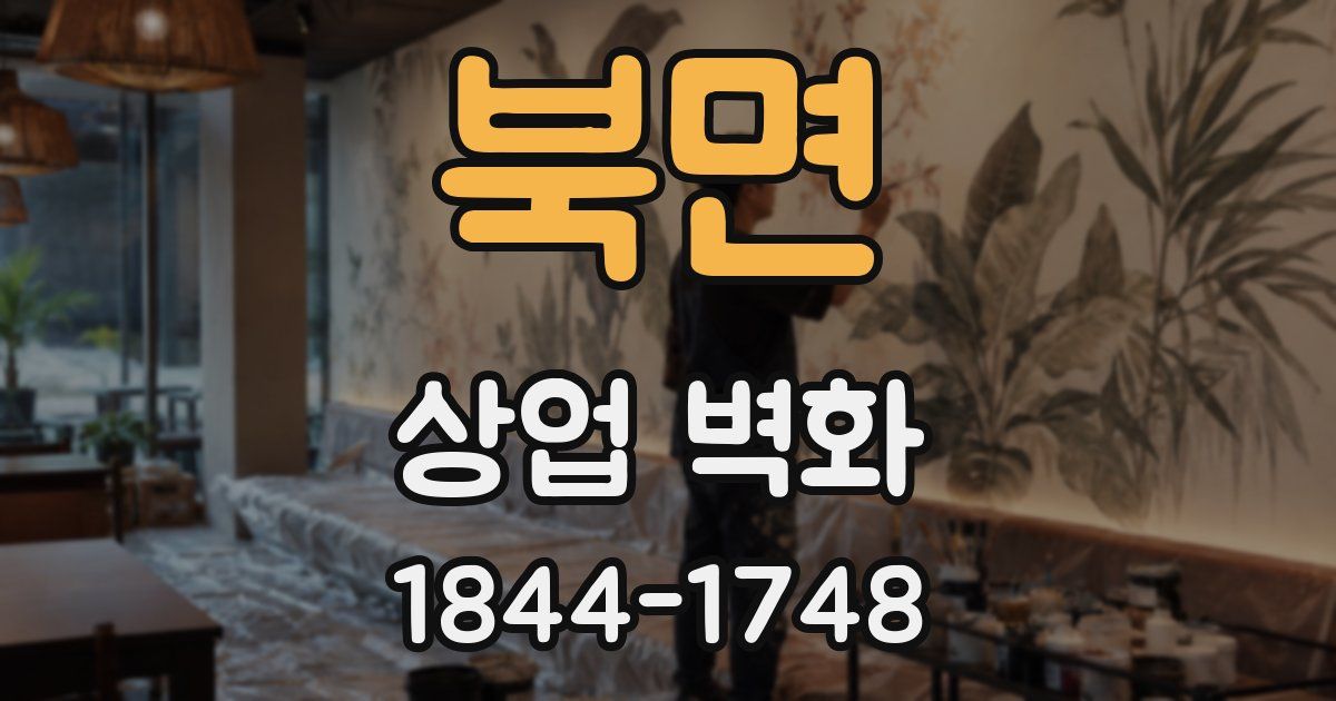 북면 상업 벽화