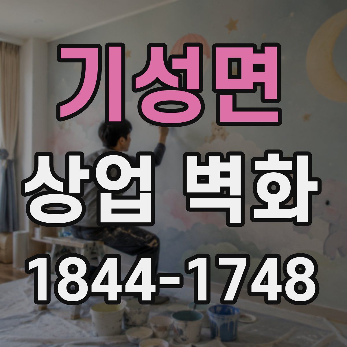 기성면 상업 벽화