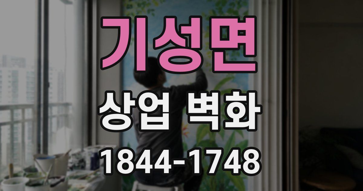 기성면 상업 벽화