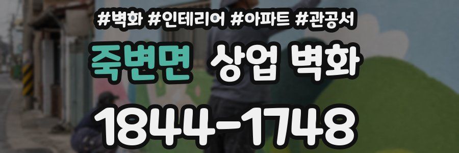 죽변면 상업 벽화