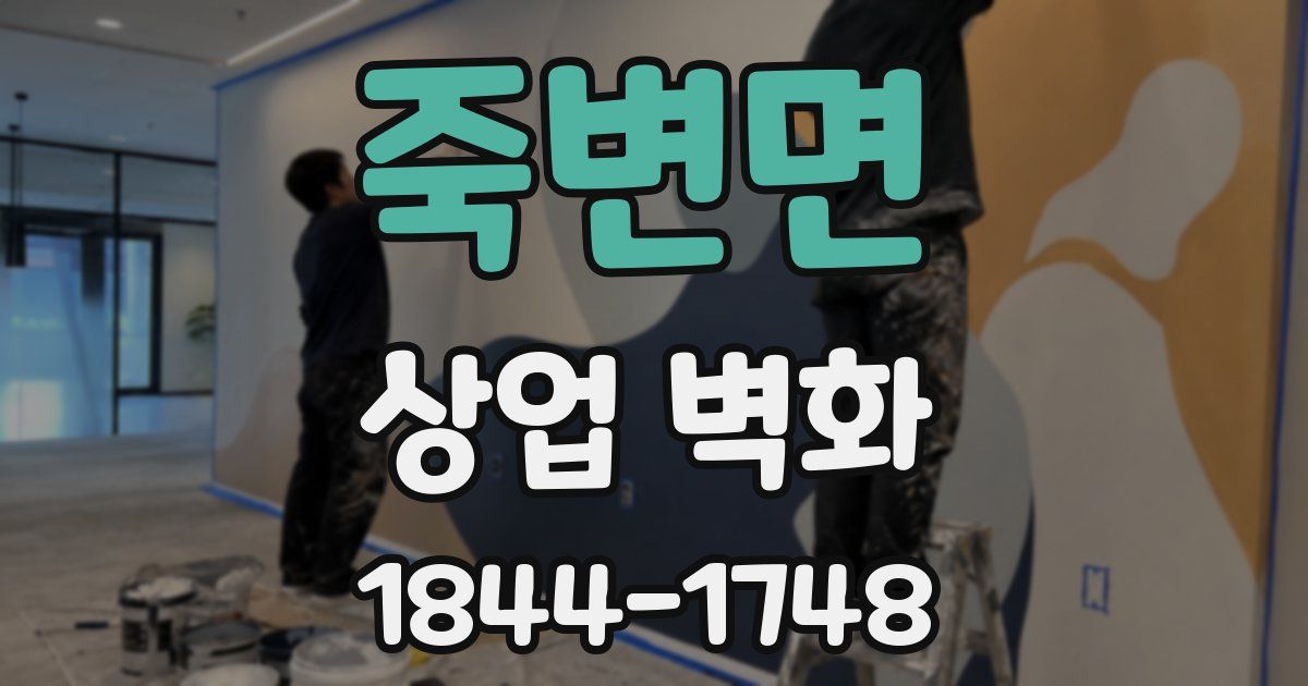 죽변면 상업 벽화
