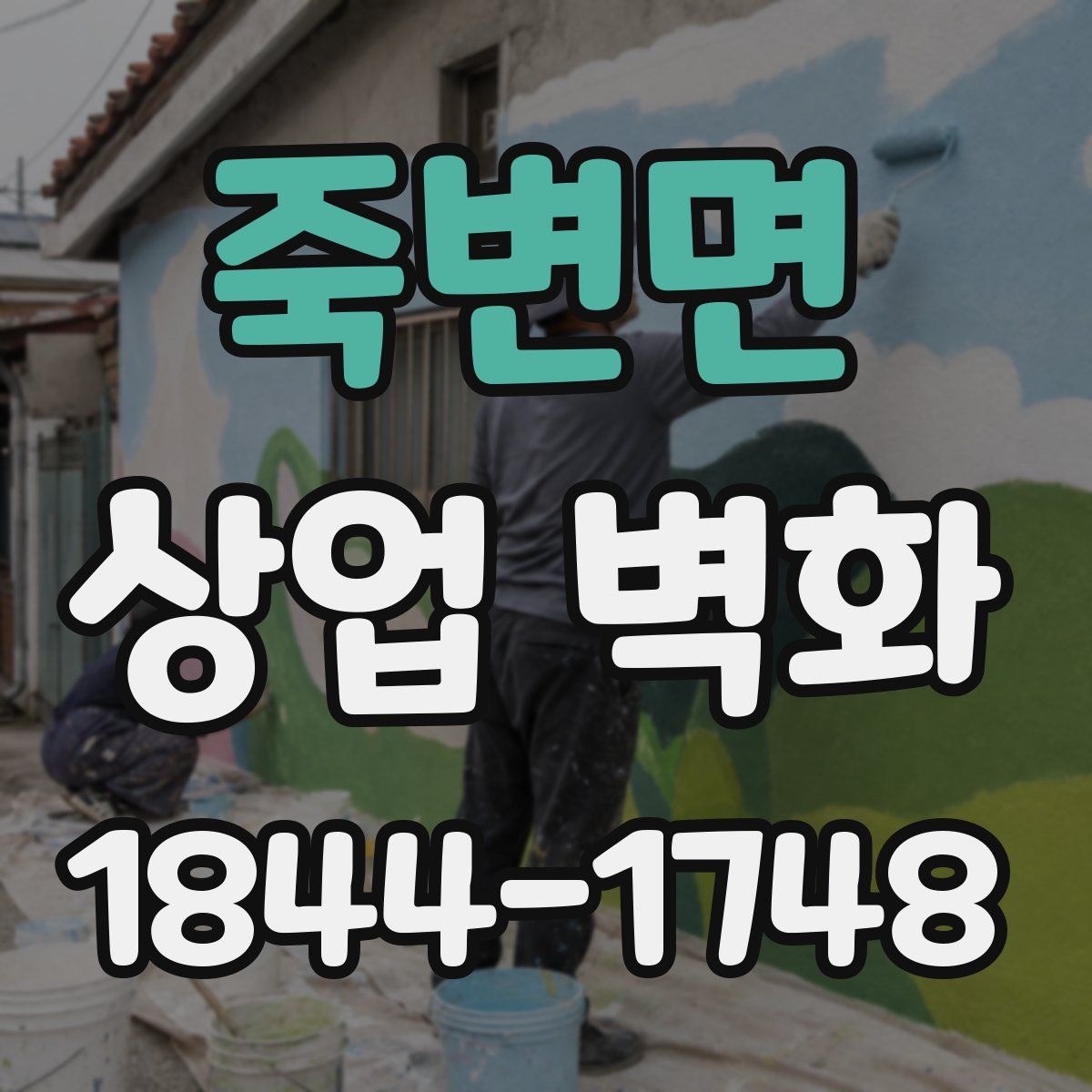 죽변면 상업 벽화