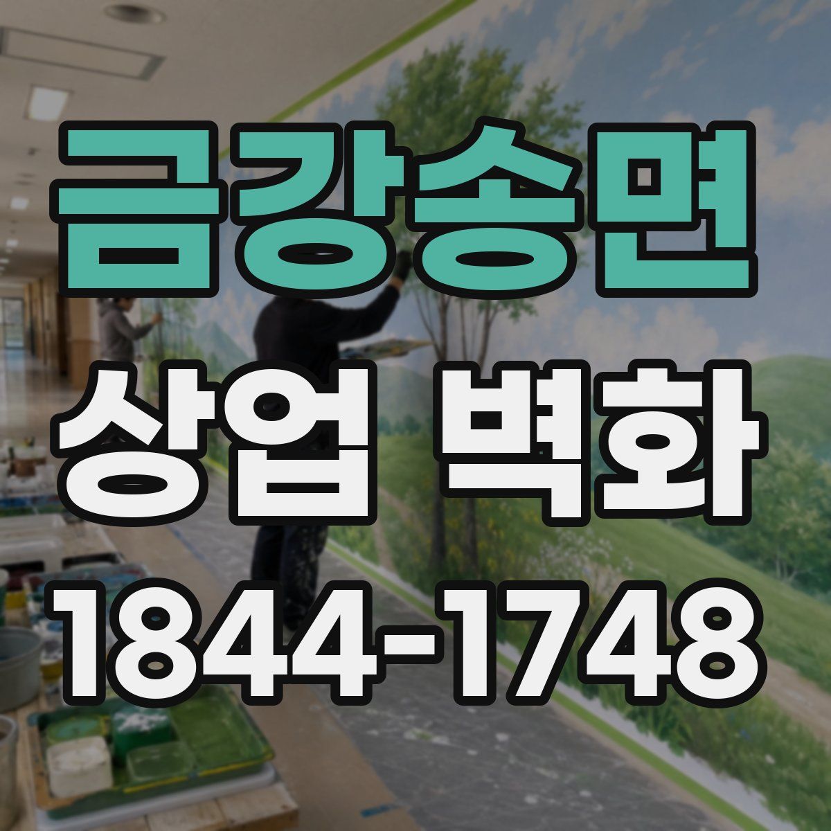 금강송면 상업 벽화