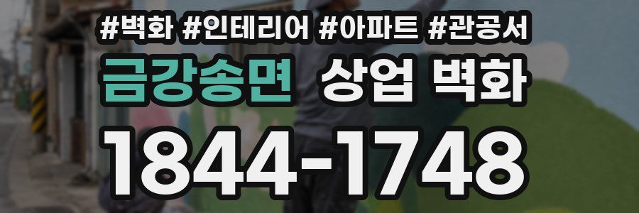 금강송면 상업 벽화