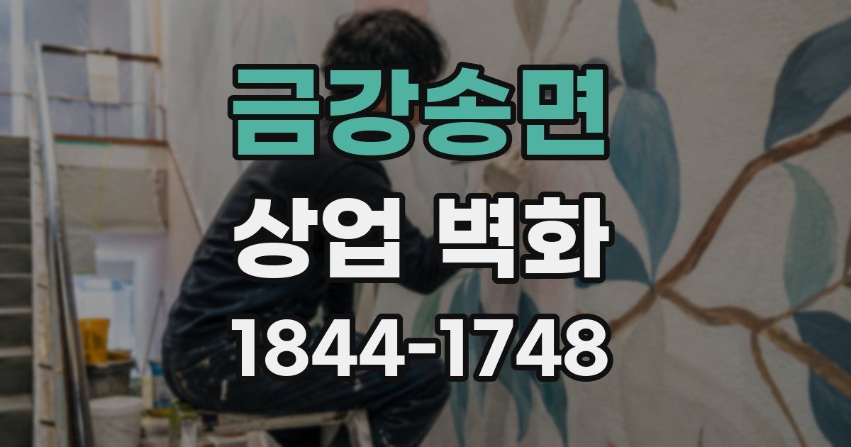 금강송면 상업 벽화