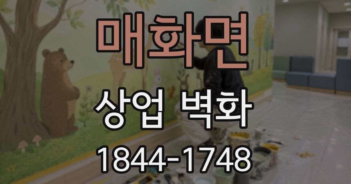 매화면 상업 벽화