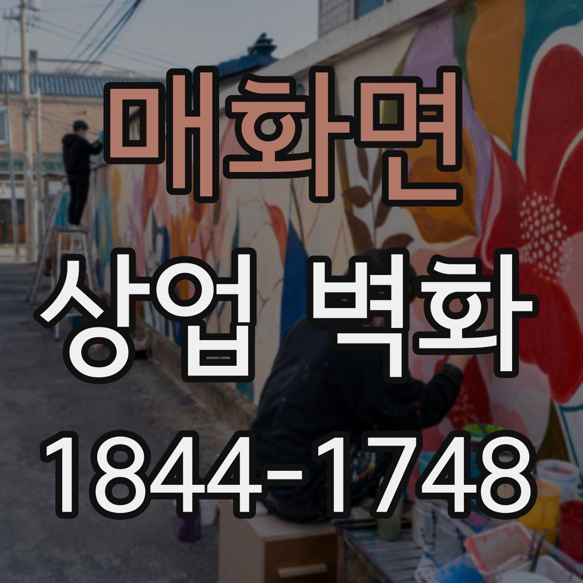 매화면 상업 벽화