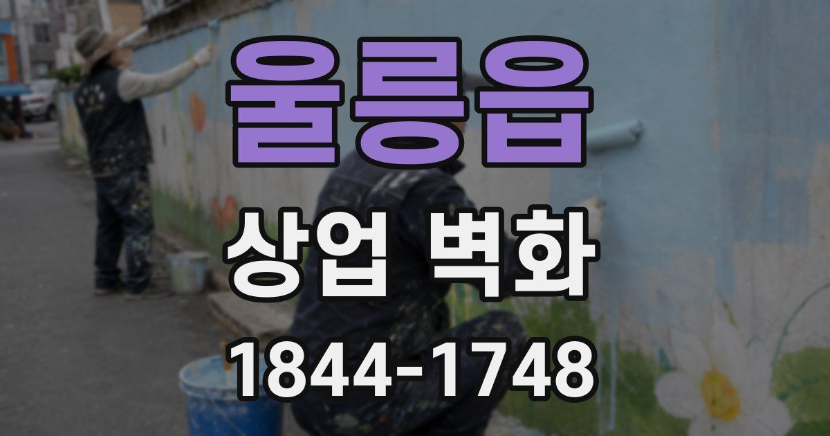 울릉읍 상업 벽화