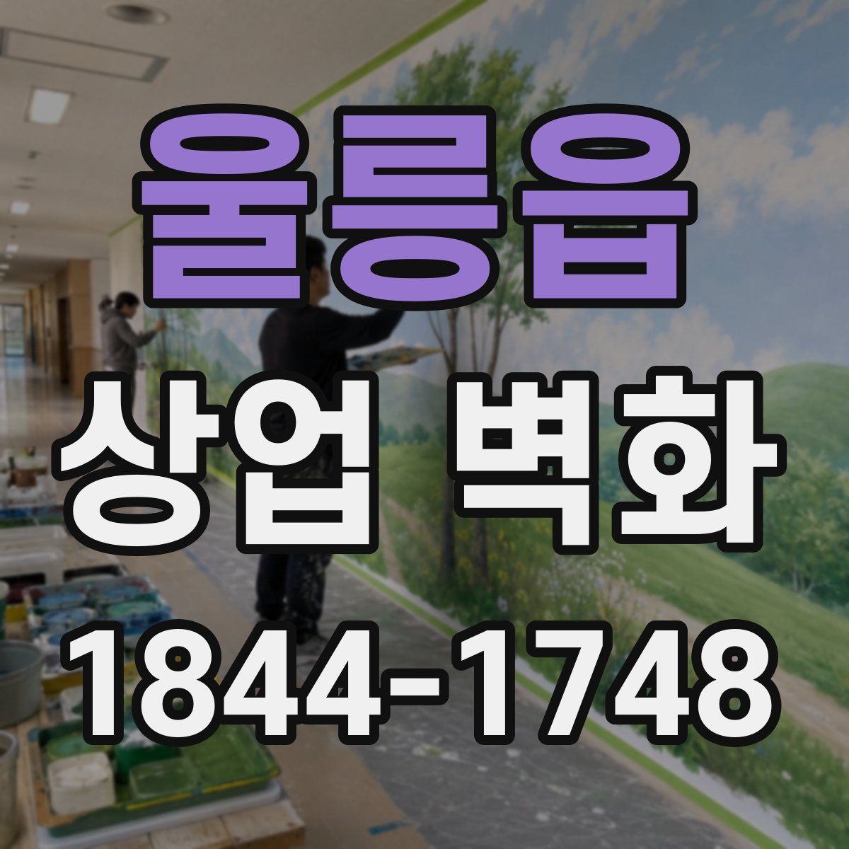 울릉읍 상업 벽화