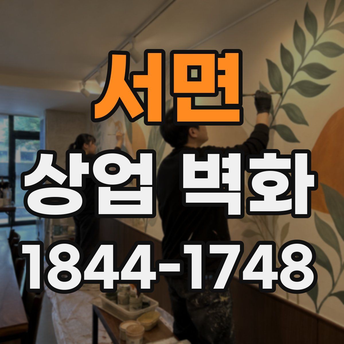 서면 상업 벽화