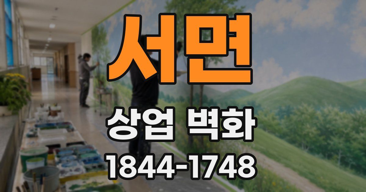 서면 상업 벽화