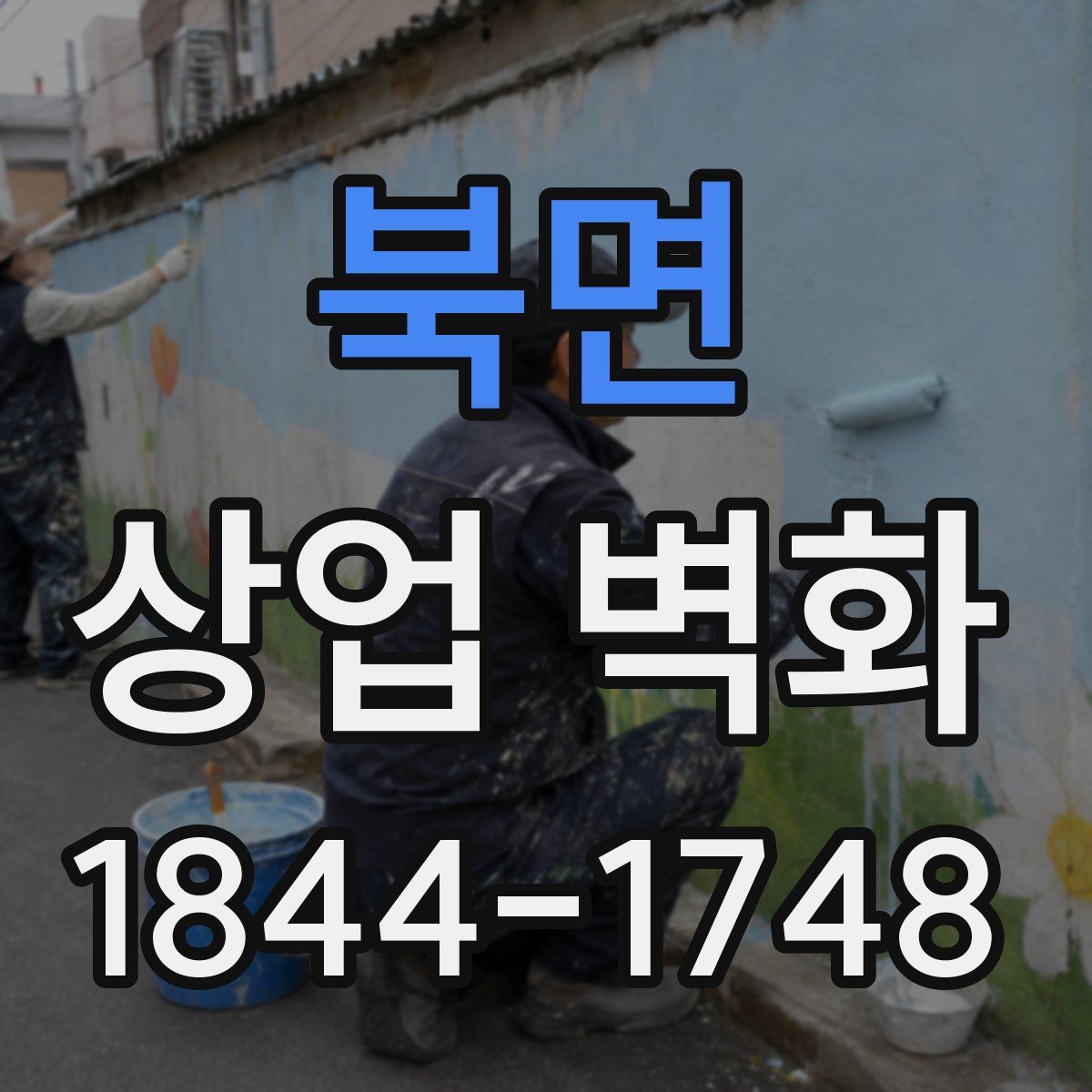 북면 상업 벽화