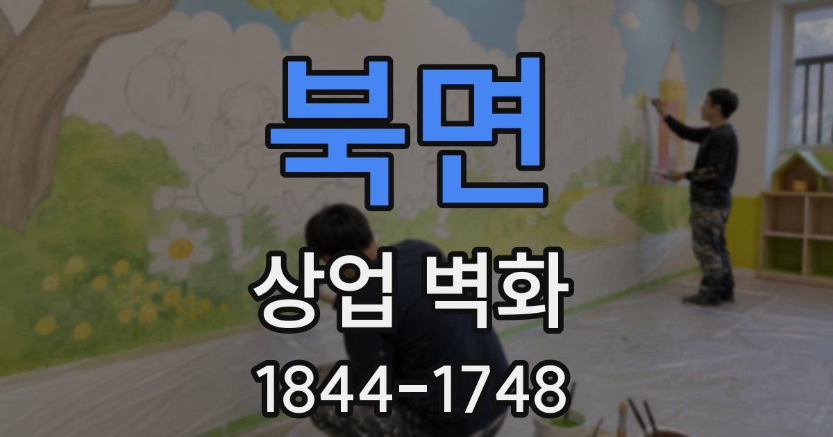 북면 상업 벽화