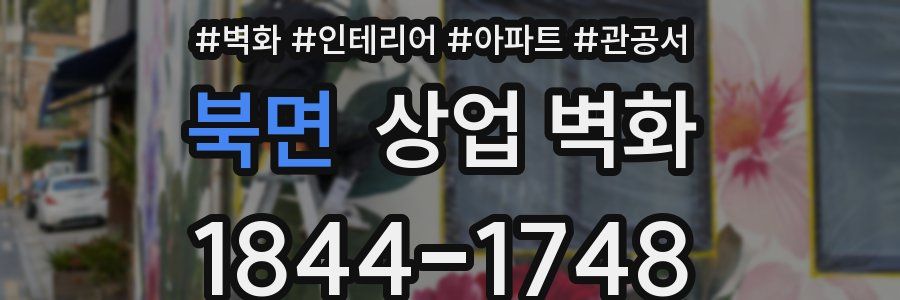 북면 상업 벽화