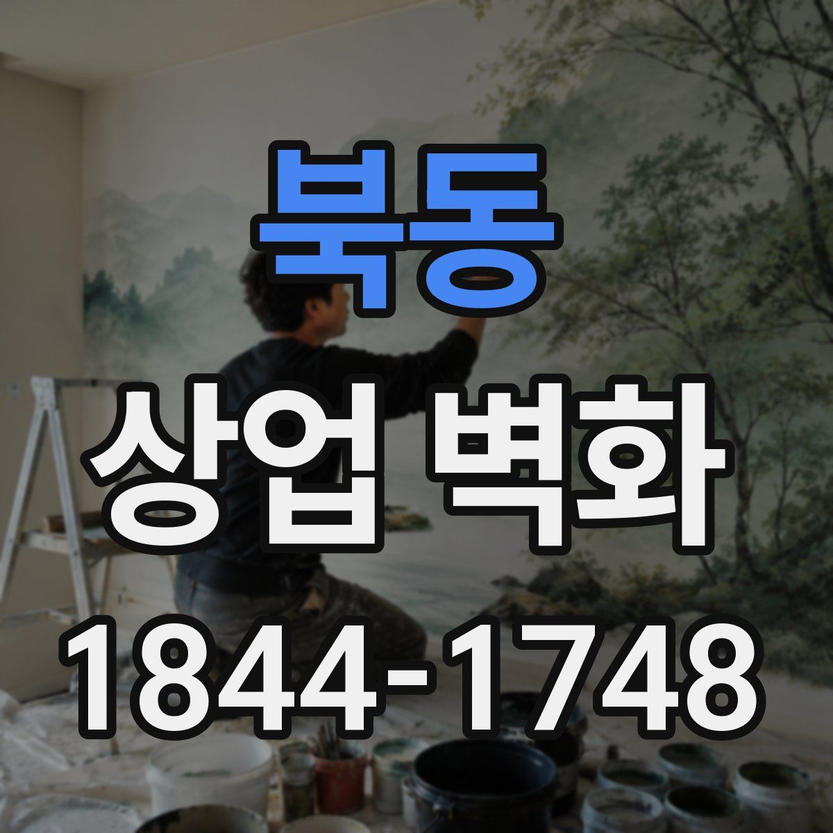 북동 상업 벽화