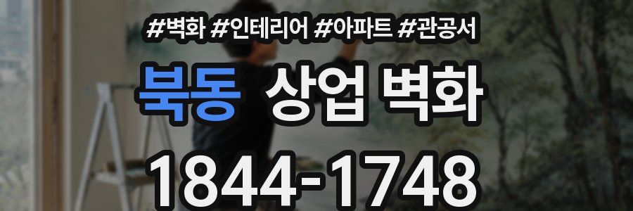 북동 상업 벽화