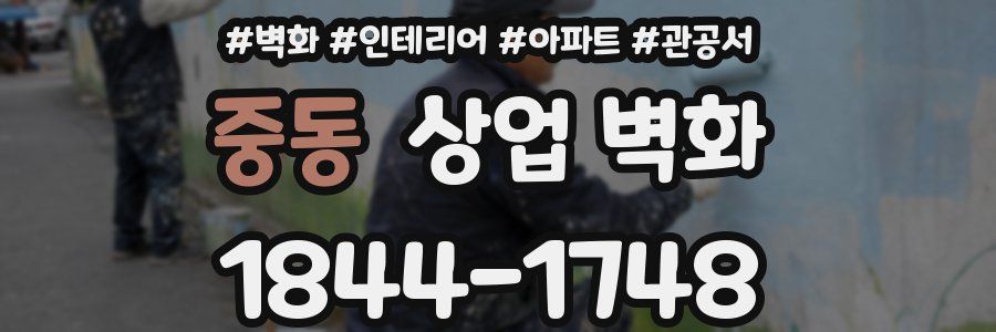 중동 상업 벽화