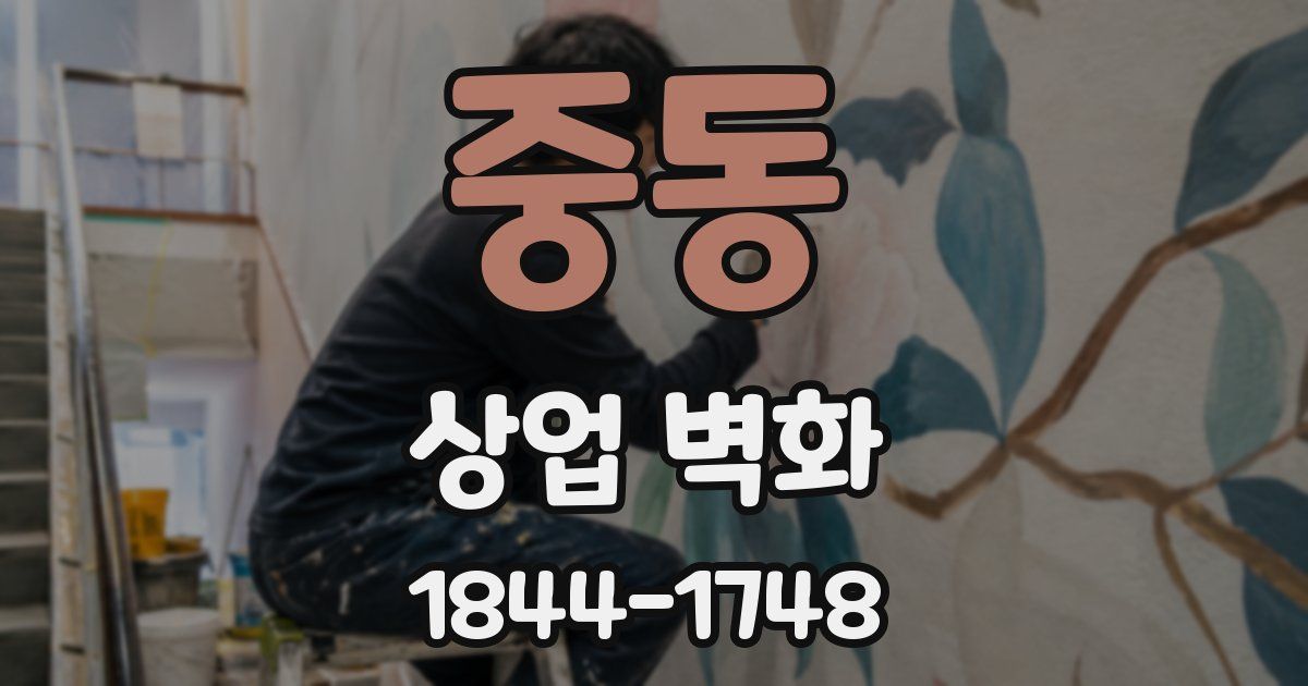 중동 상업 벽화