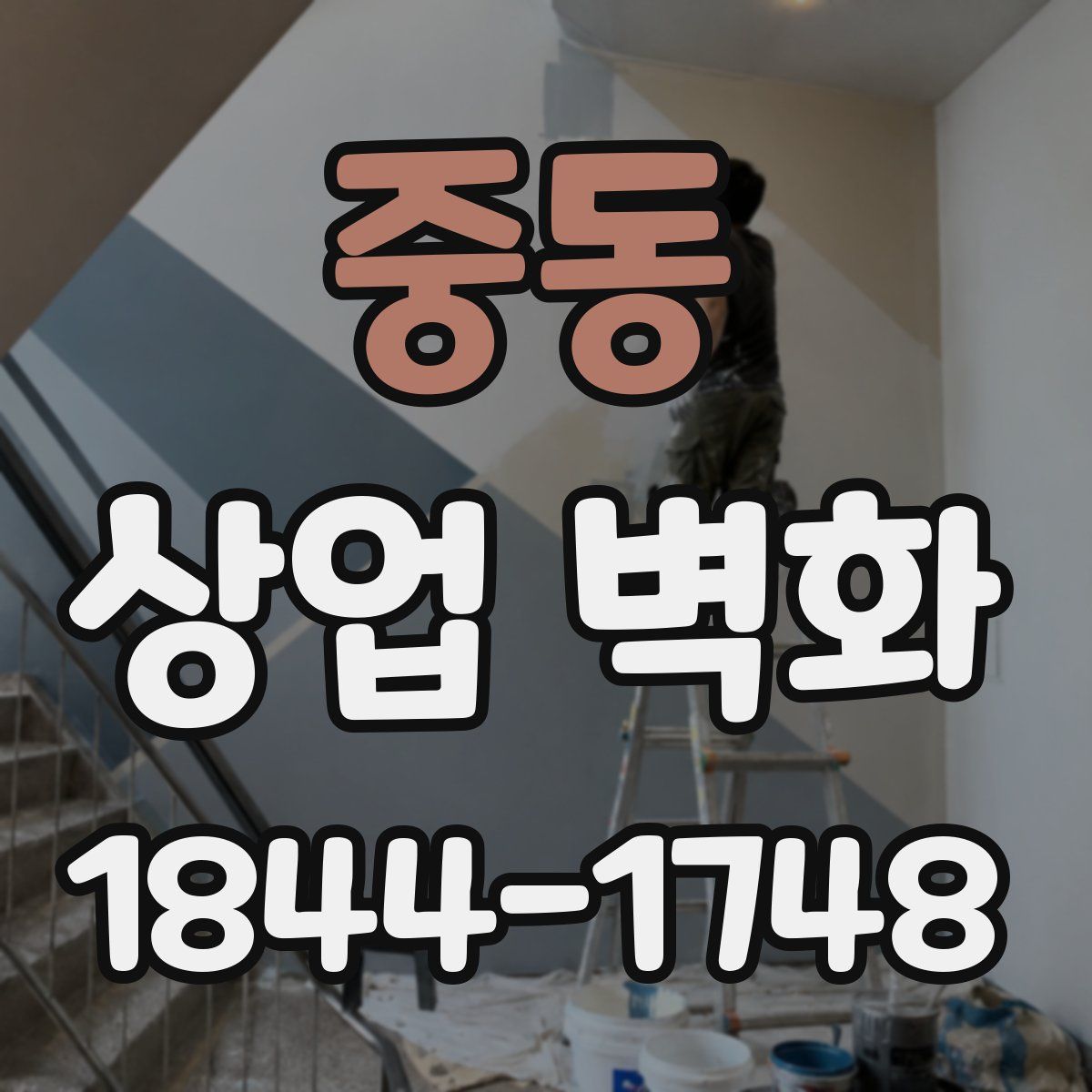 중동 상업 벽화